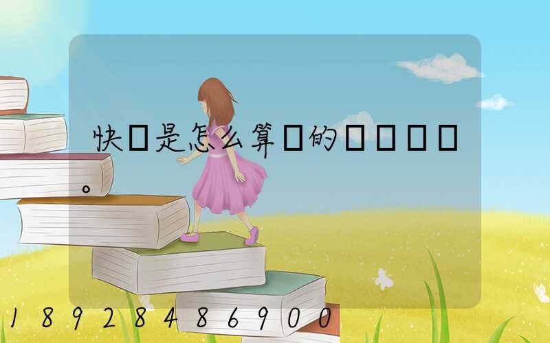 快遞是怎么算錢的。